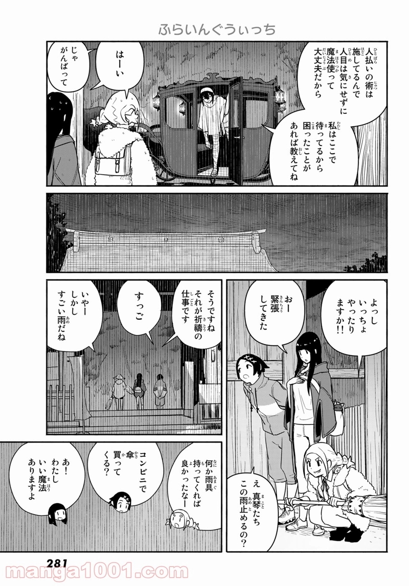 ふらいんぐうぃっち 第59話 - Page 15