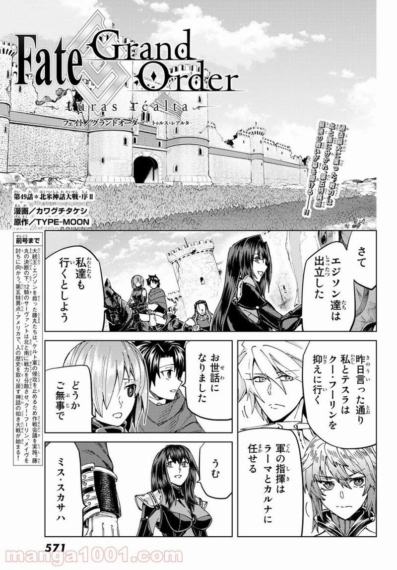 Fate/Grand Order -turas realta- 第49話 - Page 1