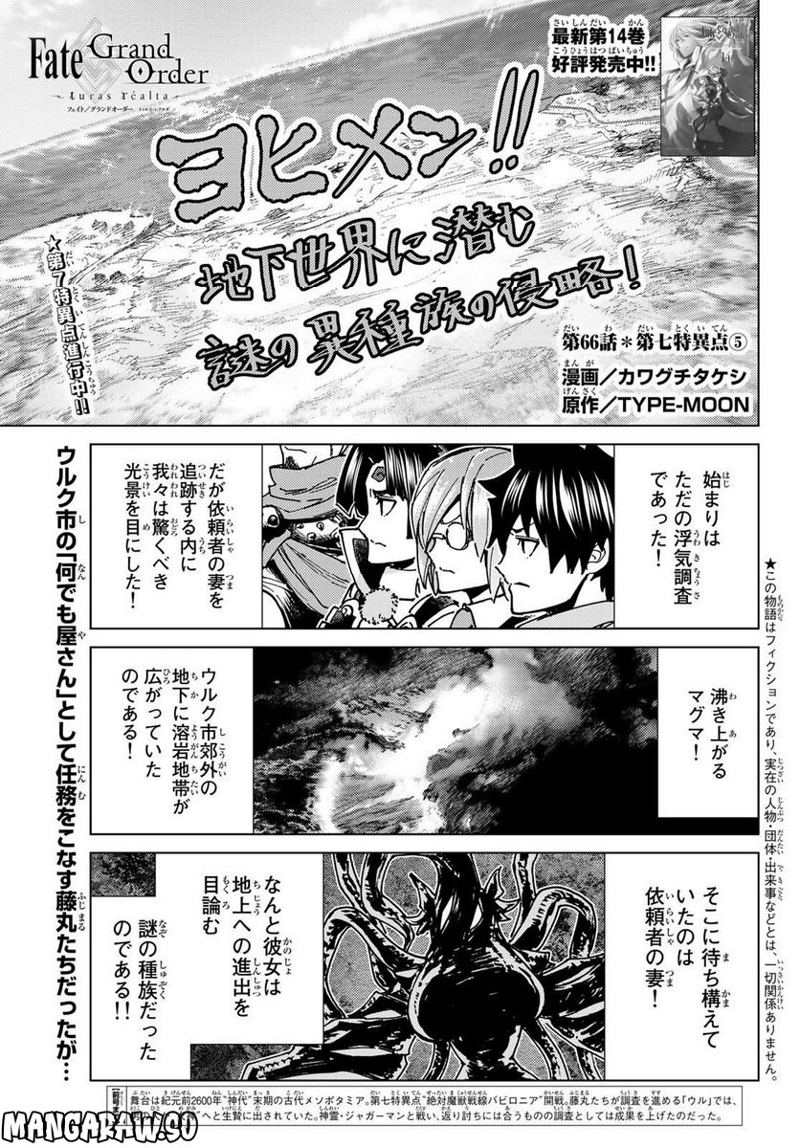 Fate/Grand Order -turas realta- 第66話 - Page 1