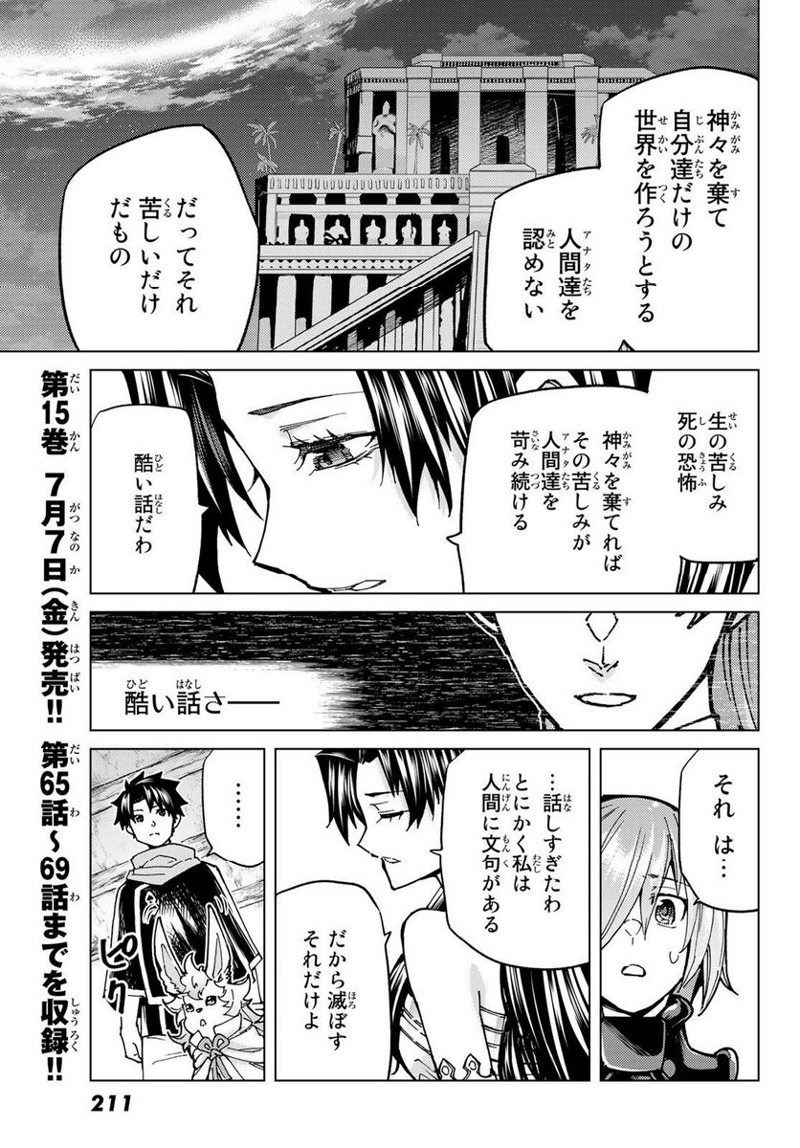 Fate/Grand Order -turas realta- 第69話 - Page 19