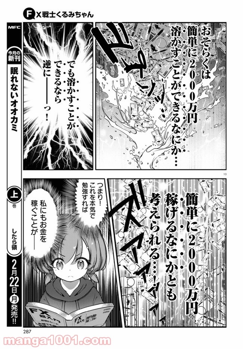 FX戦士くるみちゃん 第1話 - Page 17