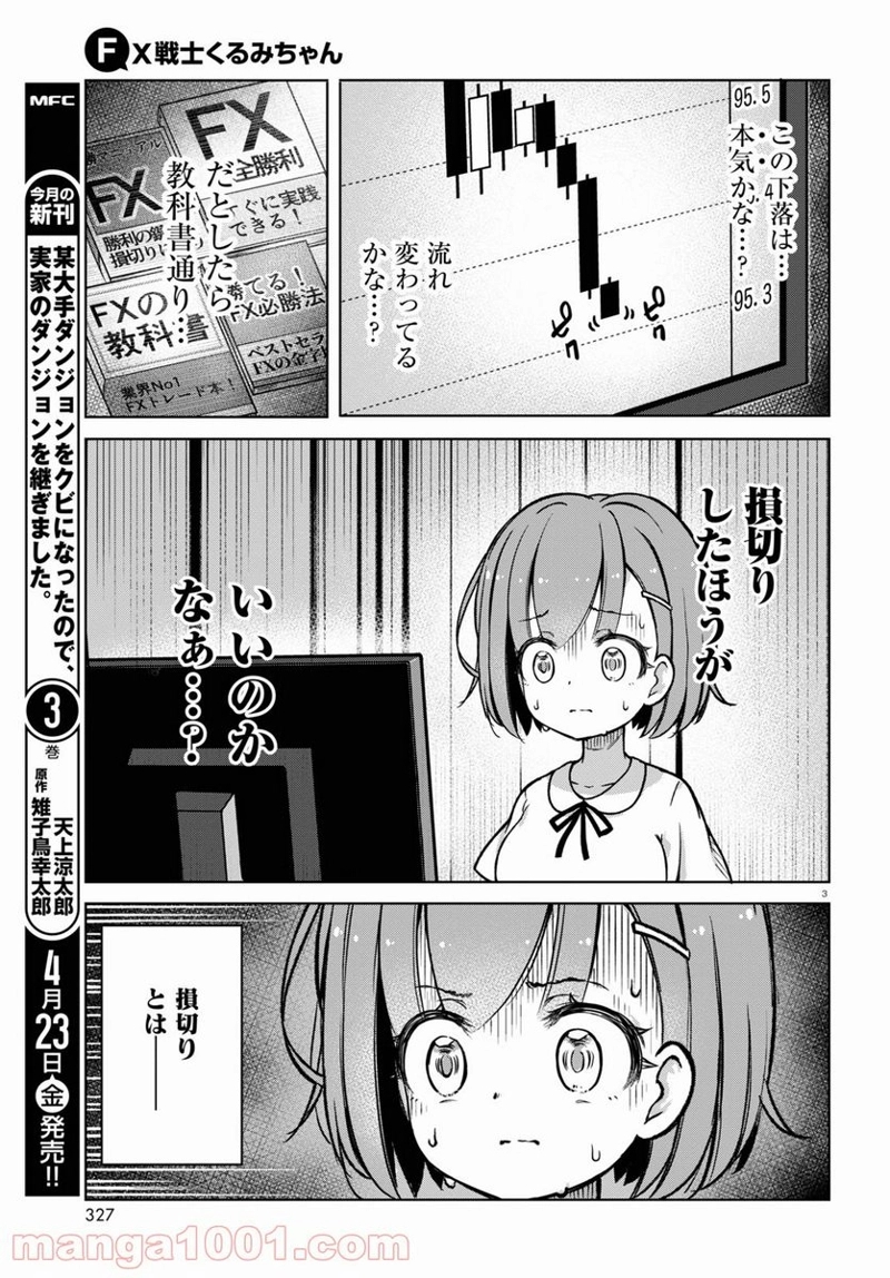 FX戦士くるみちゃん 第2話 - Page 3