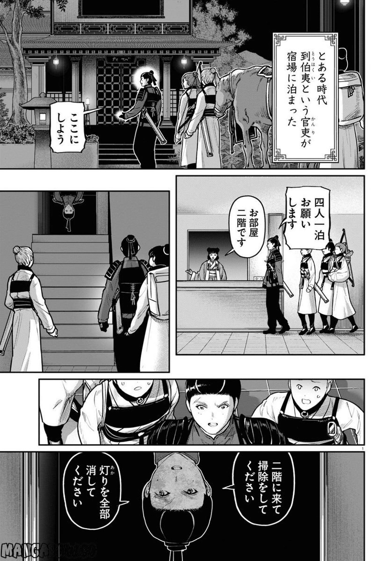 千年狐 ～干宝「捜神記」より～ 第52話 - Page 1