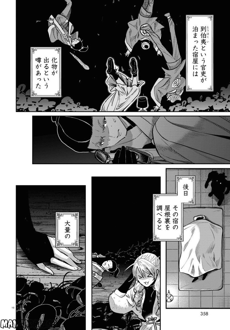 千年狐 ～干宝「捜神記」より～ 第52話 - Page 16