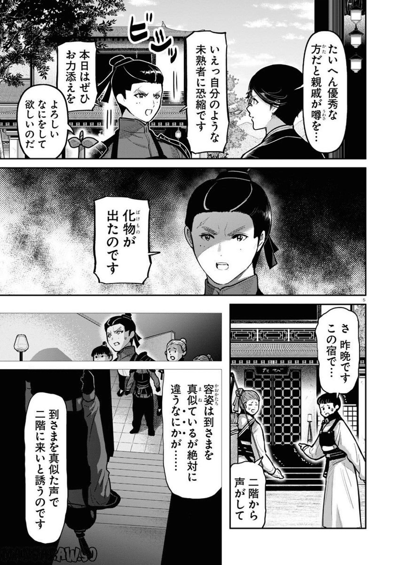 千年狐 ～干宝「捜神記」より～ 第52話 - Page 5