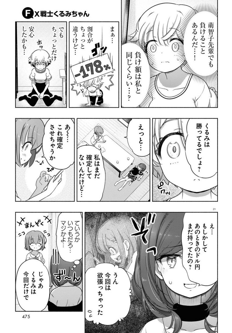 FX戦士くるみちゃん 第13話 - Page 21