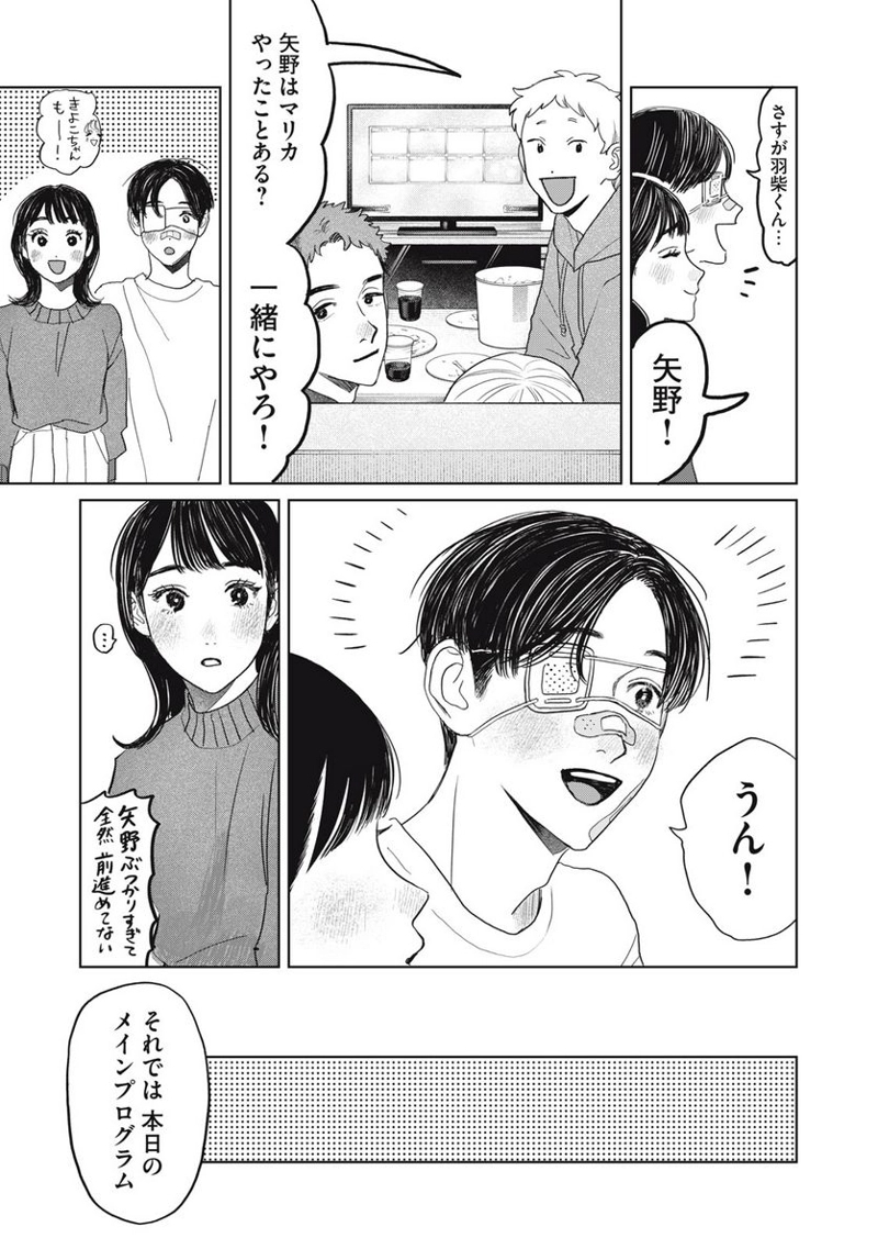 矢野くんの普通の日々 第47話 - Page 9