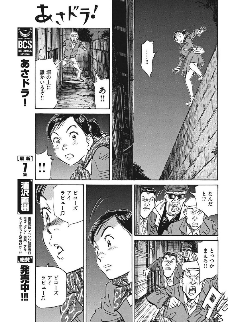 あさドラ！ 第57話 - Page 5