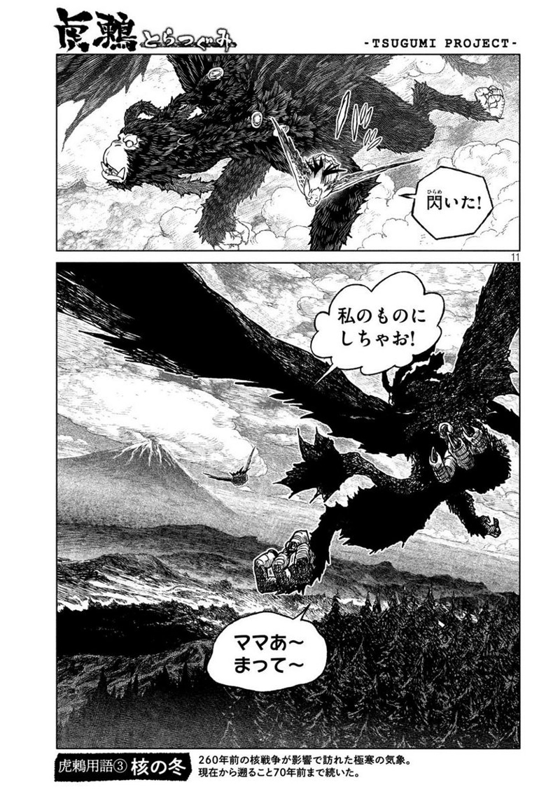 虎鶫〈とらつぐみ〉 -TSUGUMI PROJECT- 第51話 - Page 11