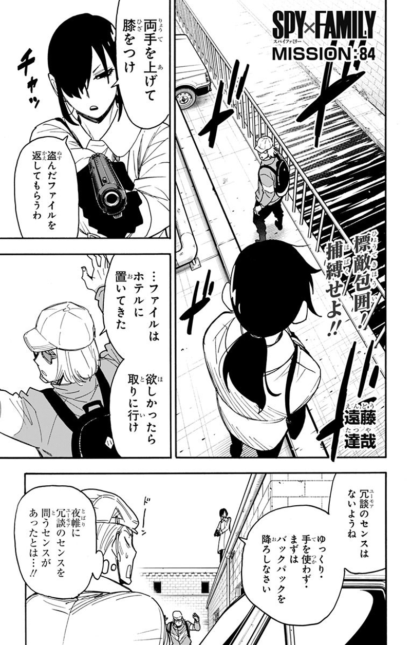 SPY×FAMILY 第84話 - Page 1