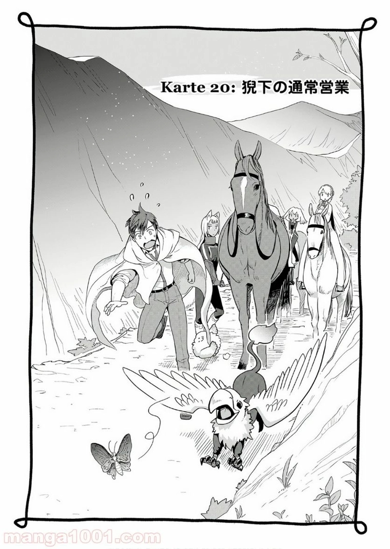 獣医さんのお仕事 IN異世界 第20話 - Page 1