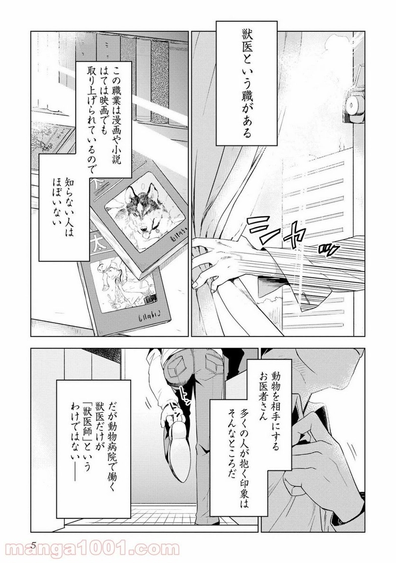 獣医さんのお仕事 IN異世界 第1話 - Page 1