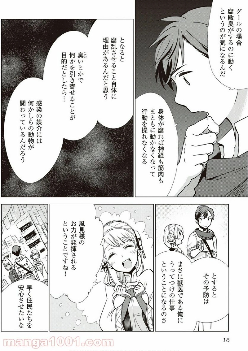 獣医さんのお仕事 IN異世界 第9話 - Page 12