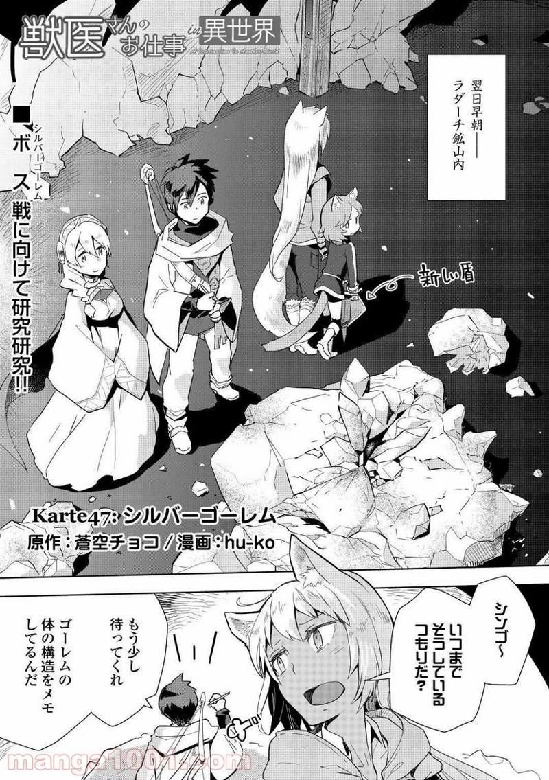 獣医さんのお仕事 IN異世界 第47話 - Page 1