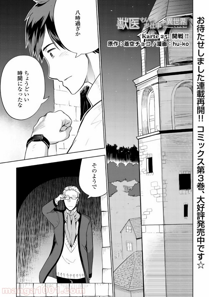 獣医さんのお仕事 IN異世界 第25話 - Page 1