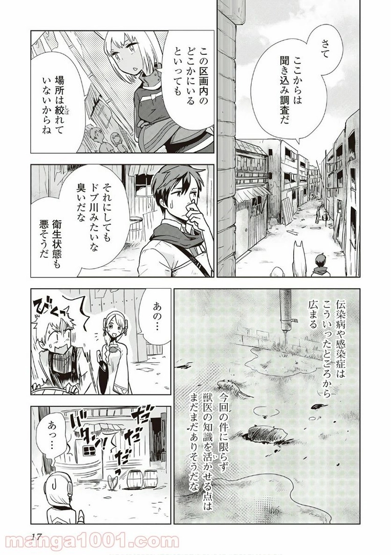獣医さんのお仕事 IN異世界 第9話 - Page 13