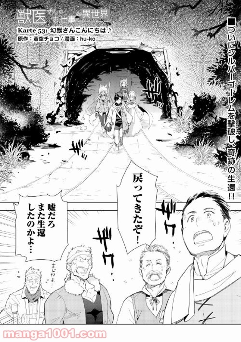 獣医さんのお仕事 IN異世界 第53話 - Page 1