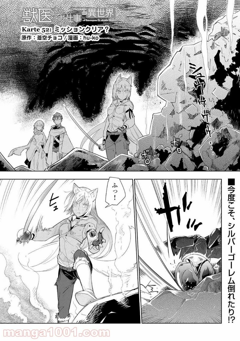 獣医さんのお仕事 IN異世界 第52話 - Page 1