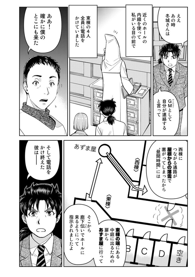 金田一３７歳の事件簿 第101話 - Page 6
