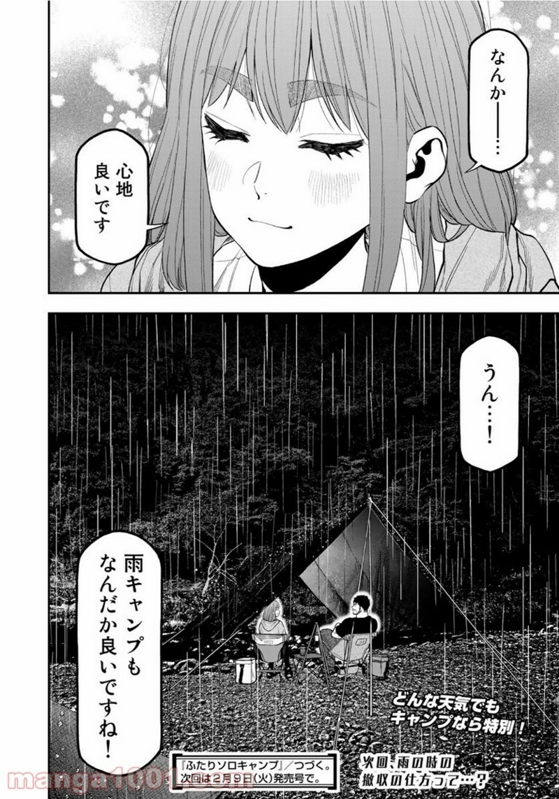 ふたりソロキャンプ 第54話 - Page 24