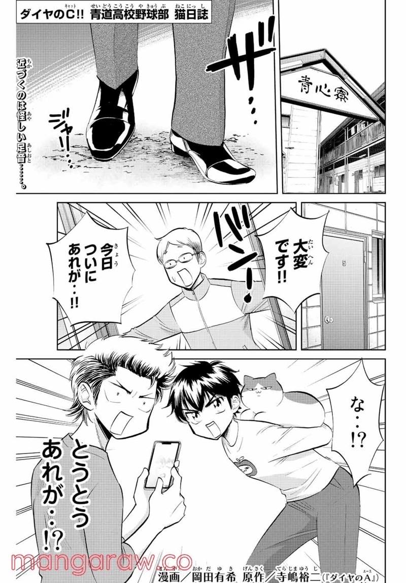ダイヤのC!! 青道高校野球部猫日誌 第10話 - Page 1