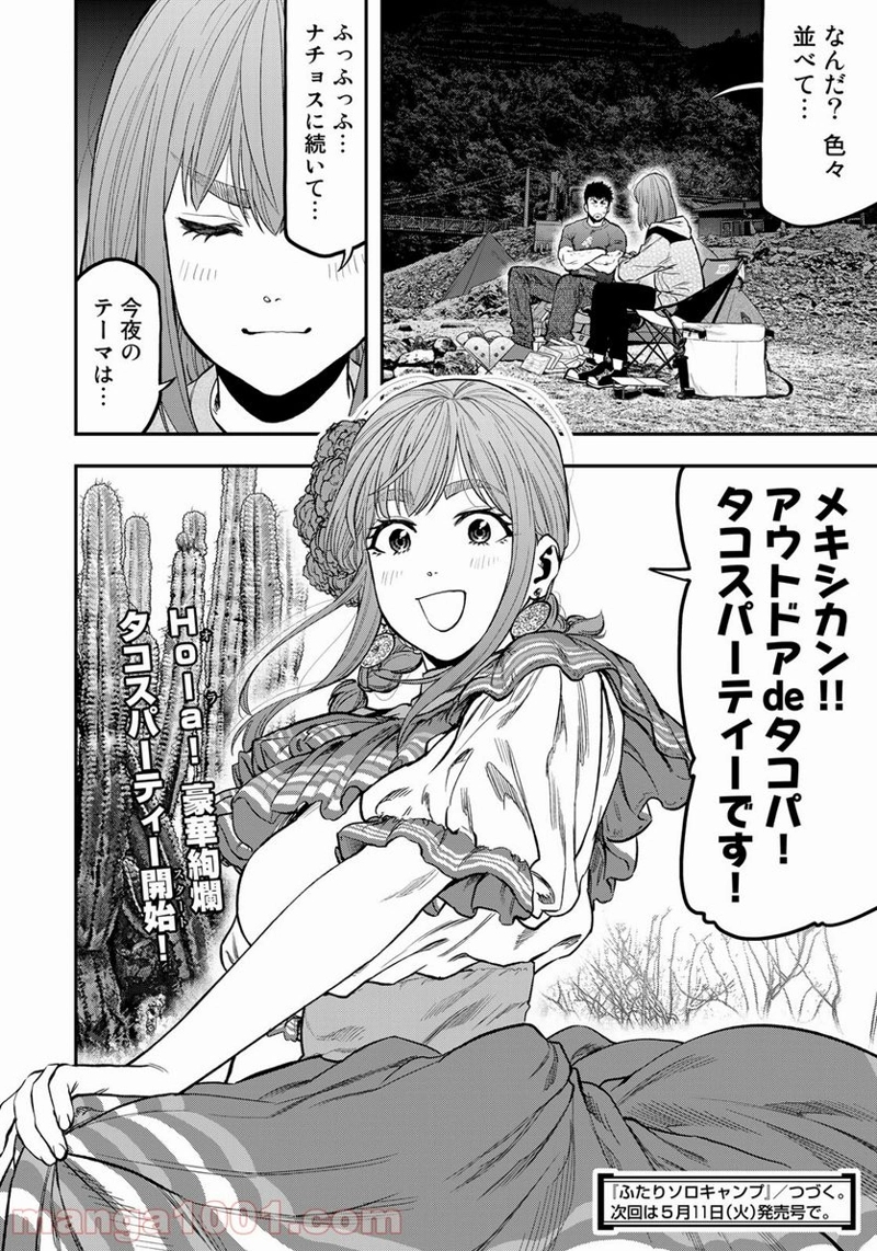 ふたりソロキャンプ 第59話 - Page 24