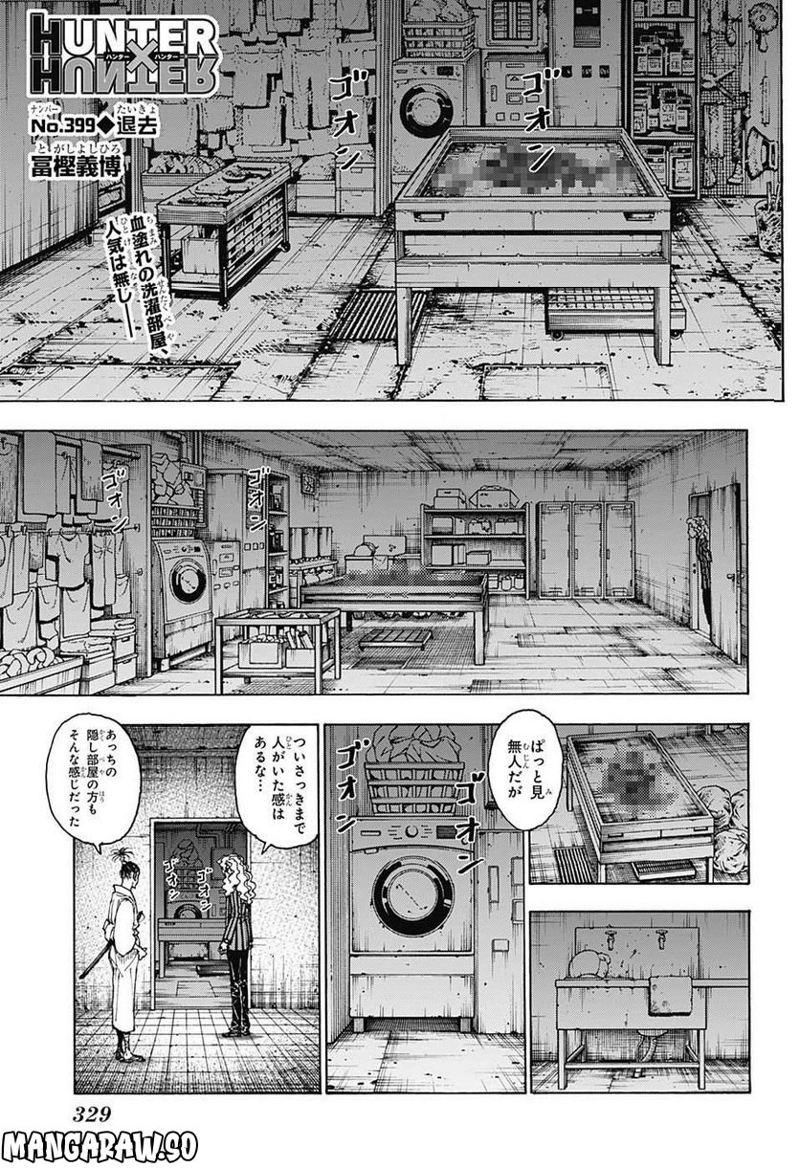 HUNTER X HUNTER 第399話 - Page 1