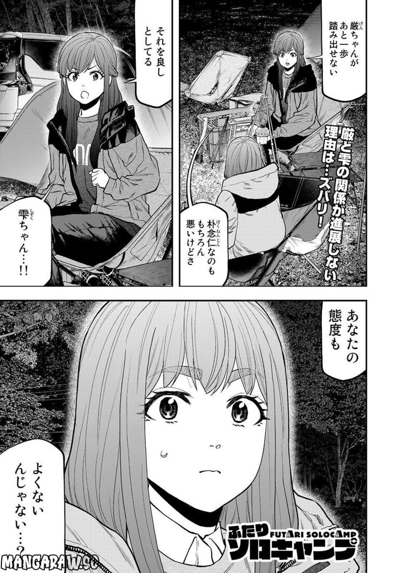 ふたりソロキャンプ 第93話 - Page 1