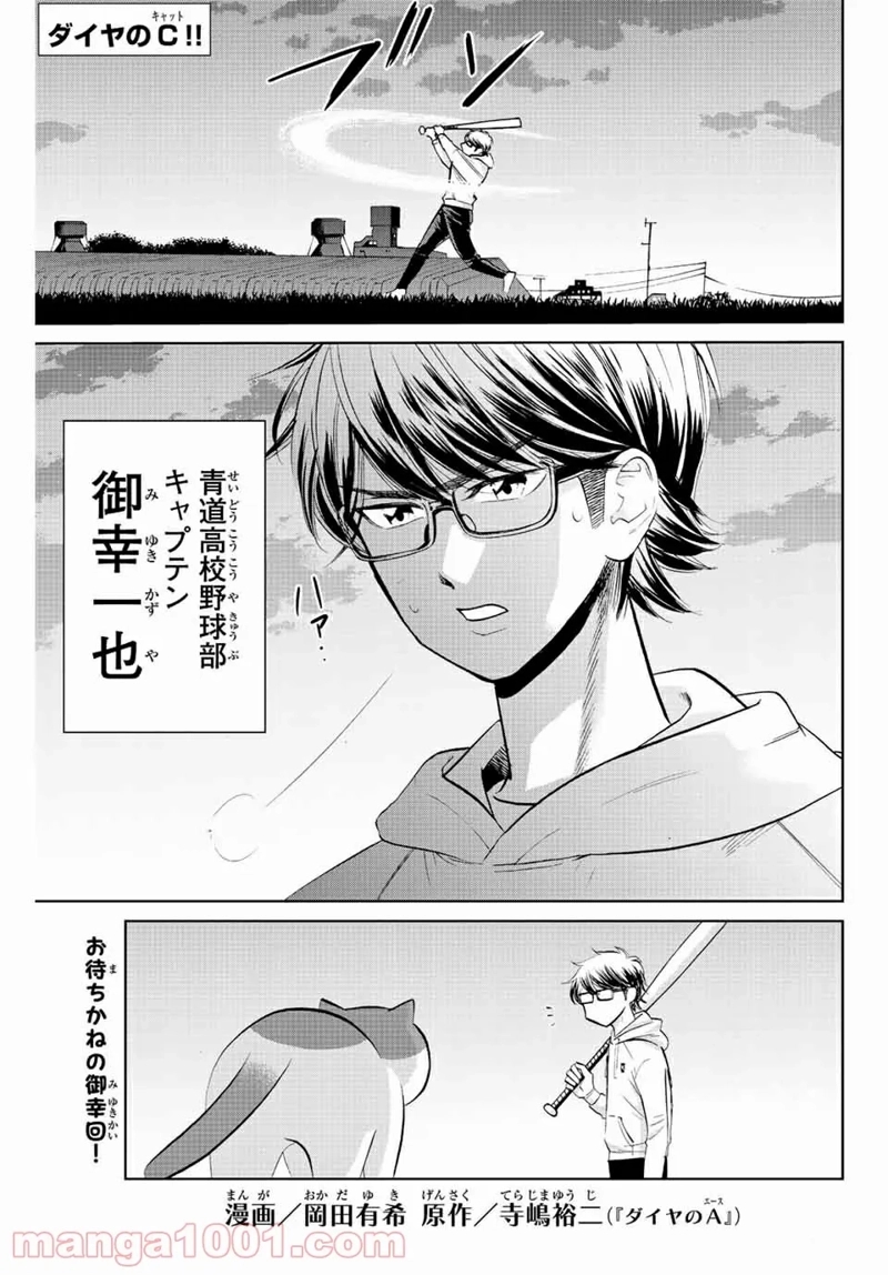 ダイヤのC!! 青道高校野球部猫日誌 第8話 - Page 1