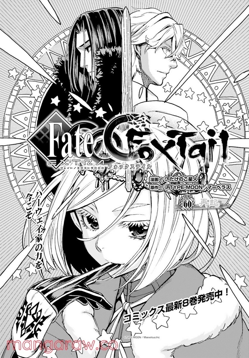 フェイト/エクストラ CCC FOXTAIL 第60話 - Page 1