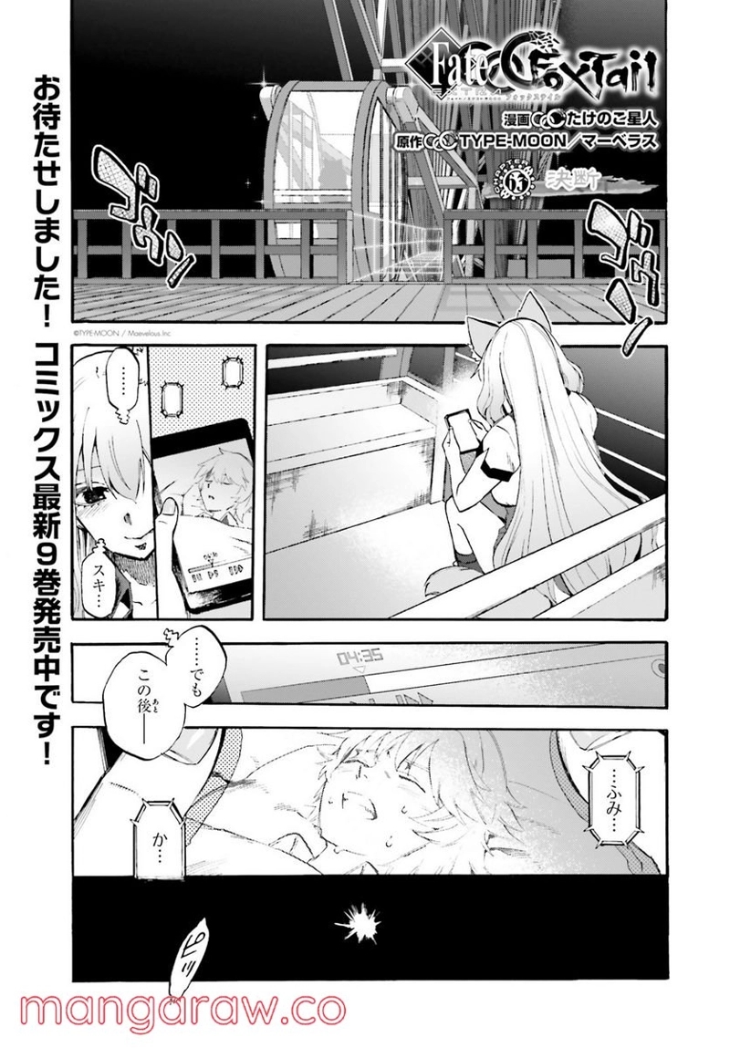 フェイト/エクストラ CCC FOXTAIL 第63話 - Page 1