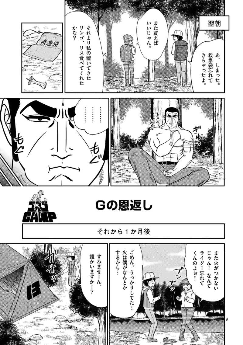 ゴルゴCAMP 第17話 - Page 9