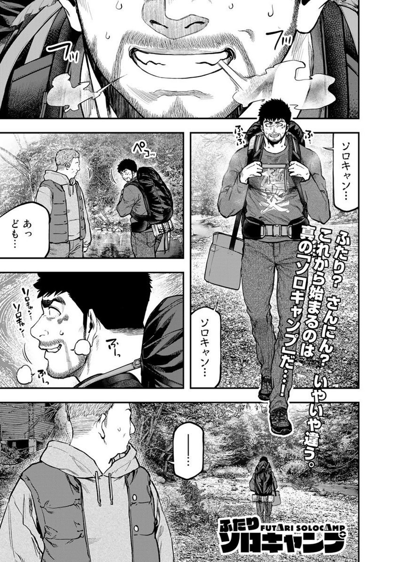 ふたりソロキャンプ 第80話 - Page 1