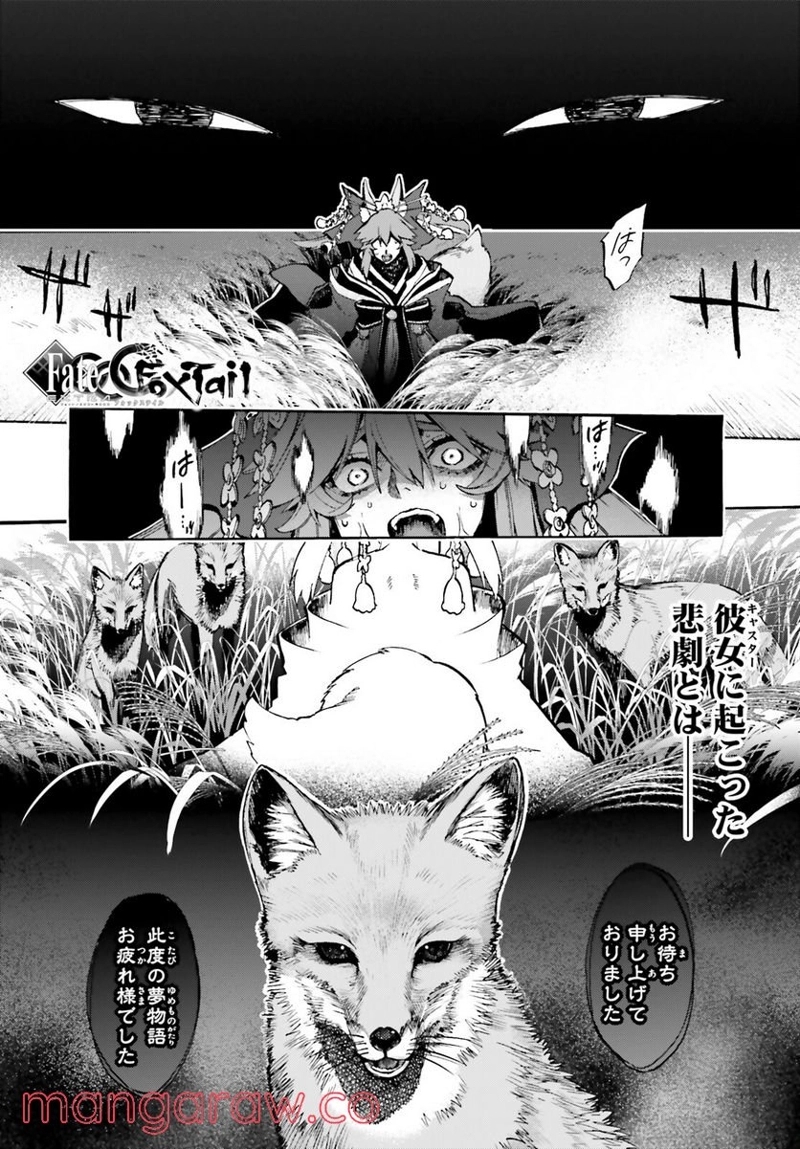 フェイト/エクストラ CCC FOXTAIL 第71話 - Page 1