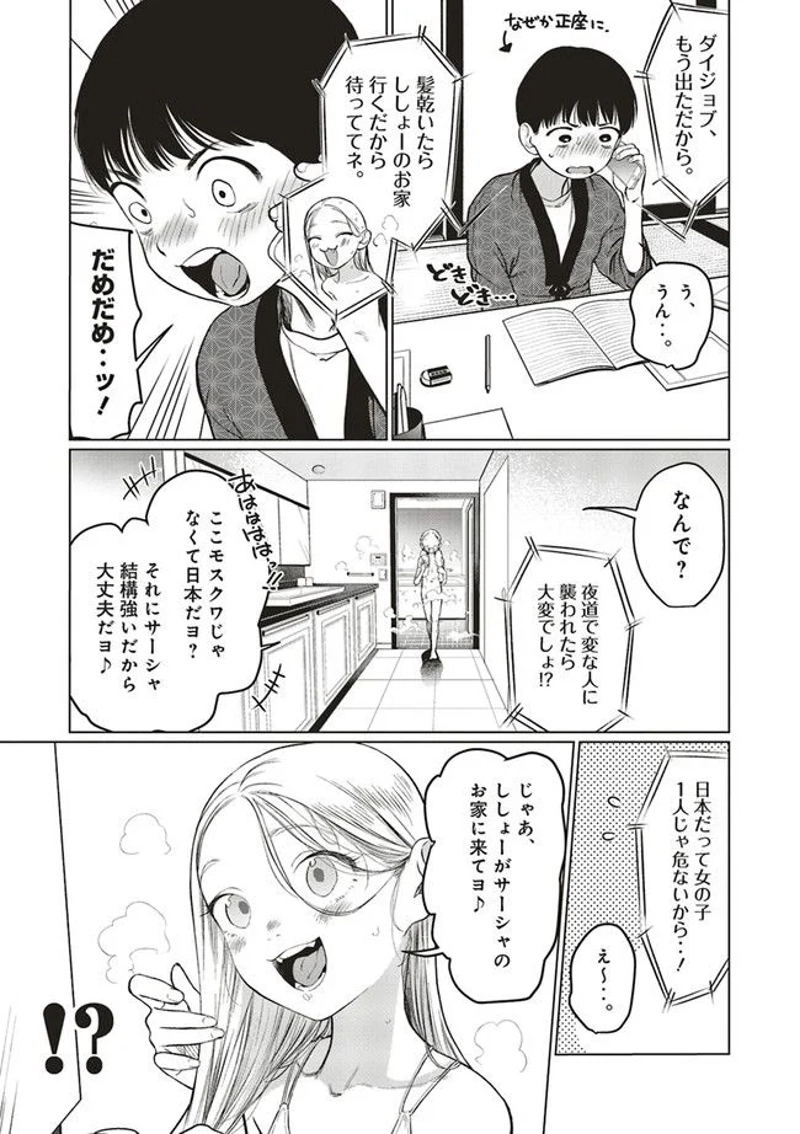サーシャちゃんとクラスメイトオタクくん 第30話 - Page 5