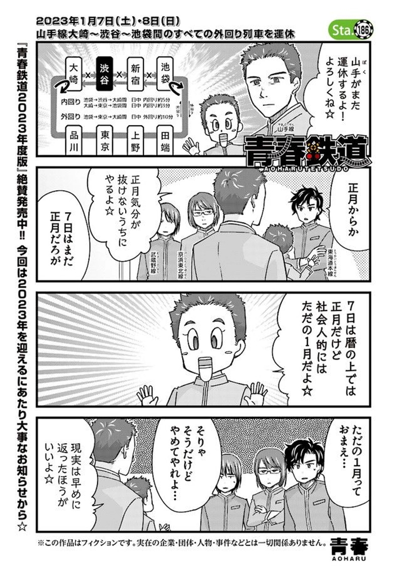 青春鉄道（株）(Raw – Free) 第186話 - Page 1