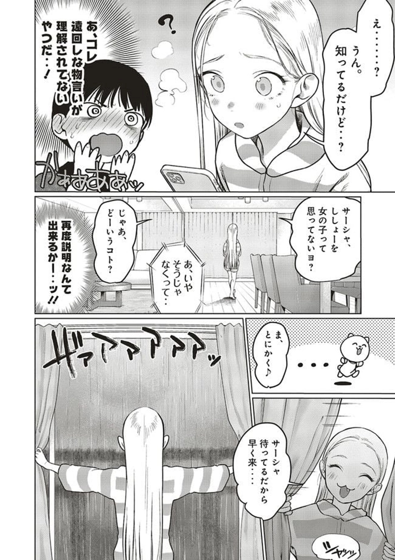 サーシャちゃんとクラスメイトオタクくん 第30話 - Page 8