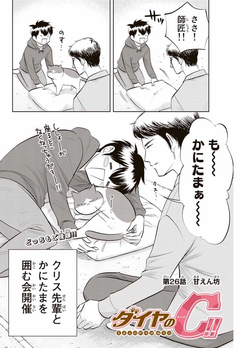 ダイヤのC!! 青道高校野球部猫日誌 第26話 - Page 2