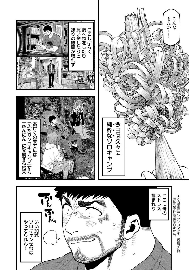 ふたりソロキャンプ 第80話 - Page 4