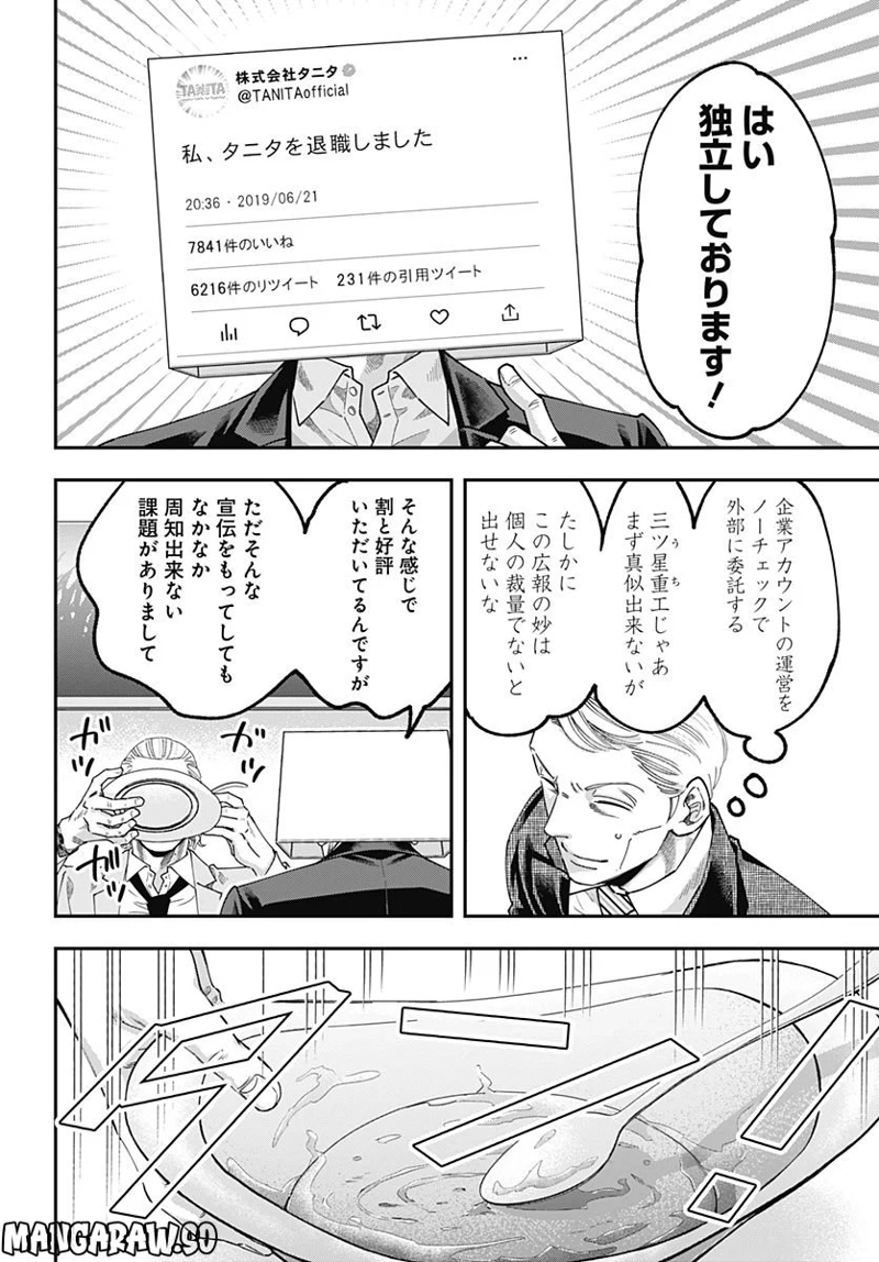 スタンドUPスタート×タニタ 第3話 - Page 8