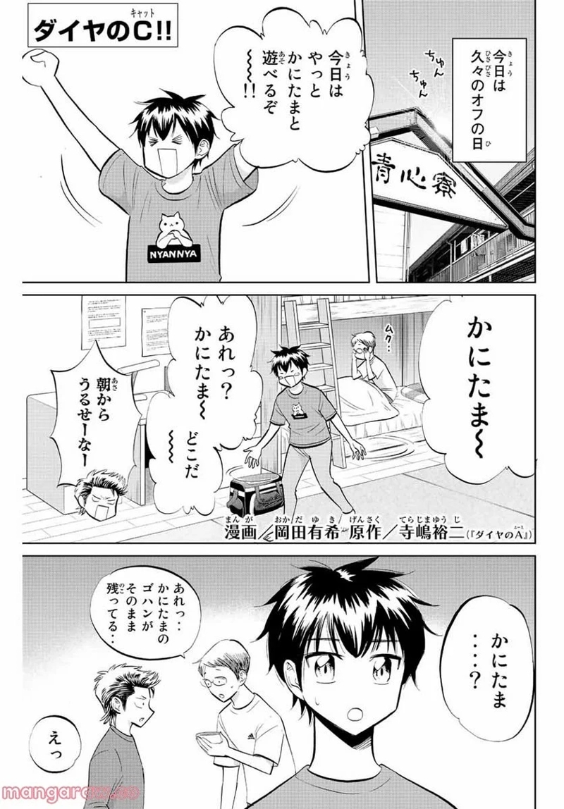 ダイヤのC!! 青道高校野球部猫日誌 第38話 - Page 1