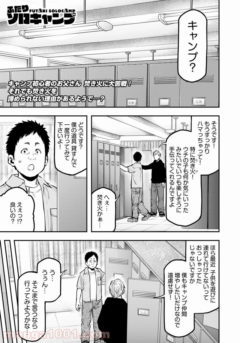 ふたりソロキャンプ 第63話 - Page 1