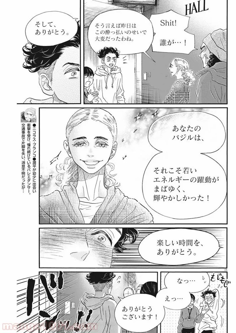 ダンス・ダンス・ダンスール 第146話 - Page 15