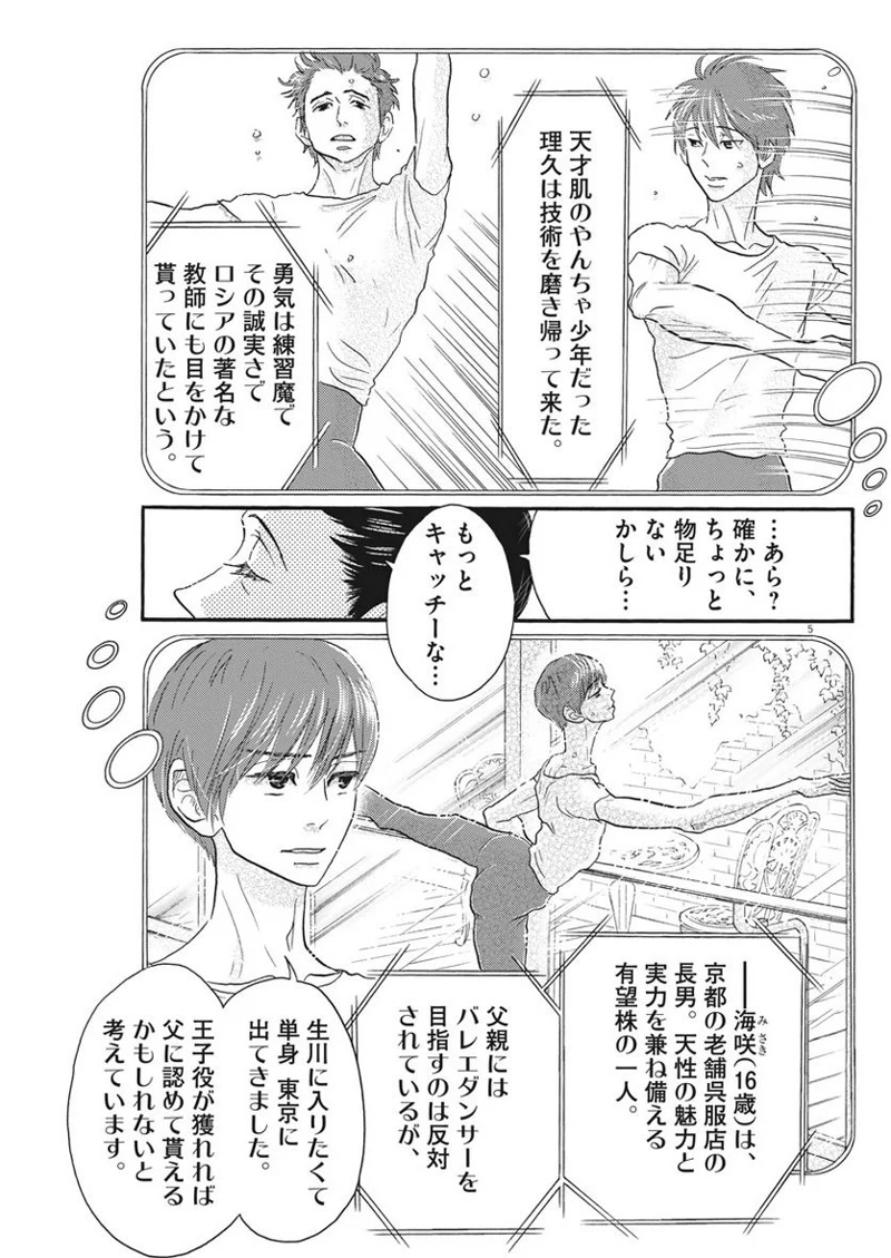 ダンス・ダンス・ダンスール 第102話 - Page 5