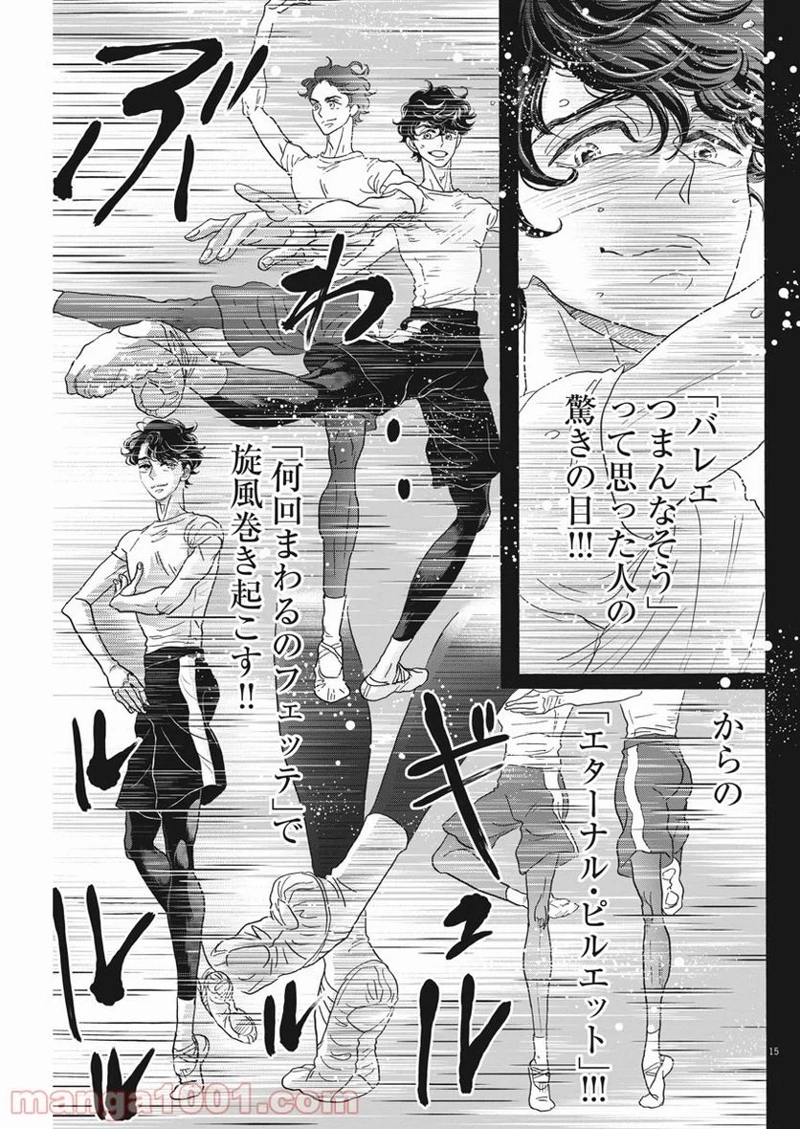 ダンス・ダンス・ダンスール 第183話 - Page 15