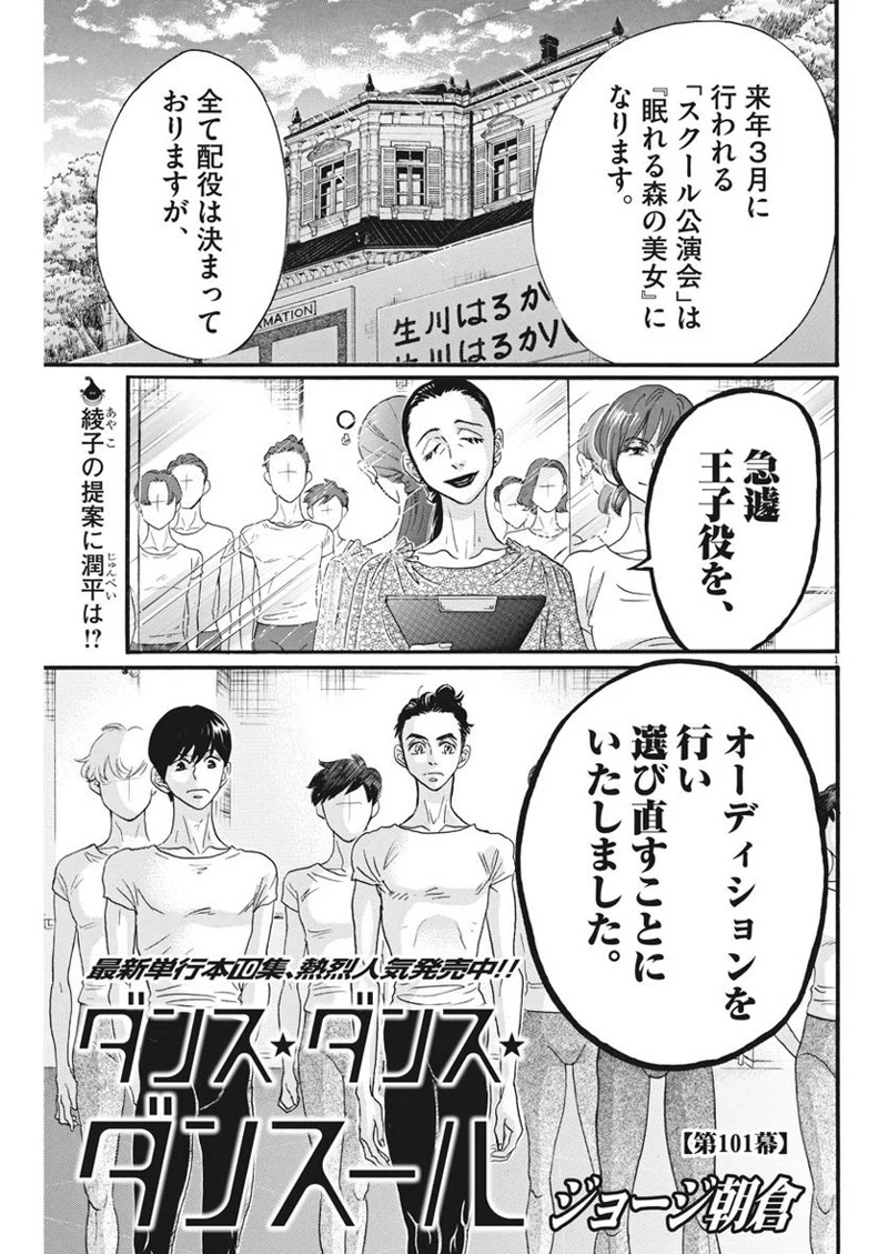 ダンス・ダンス・ダンスール 第101話 - Page 1