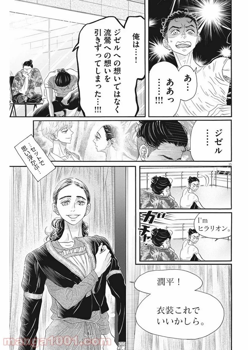 ダンス・ダンス・ダンスール 第167話 - Page 15