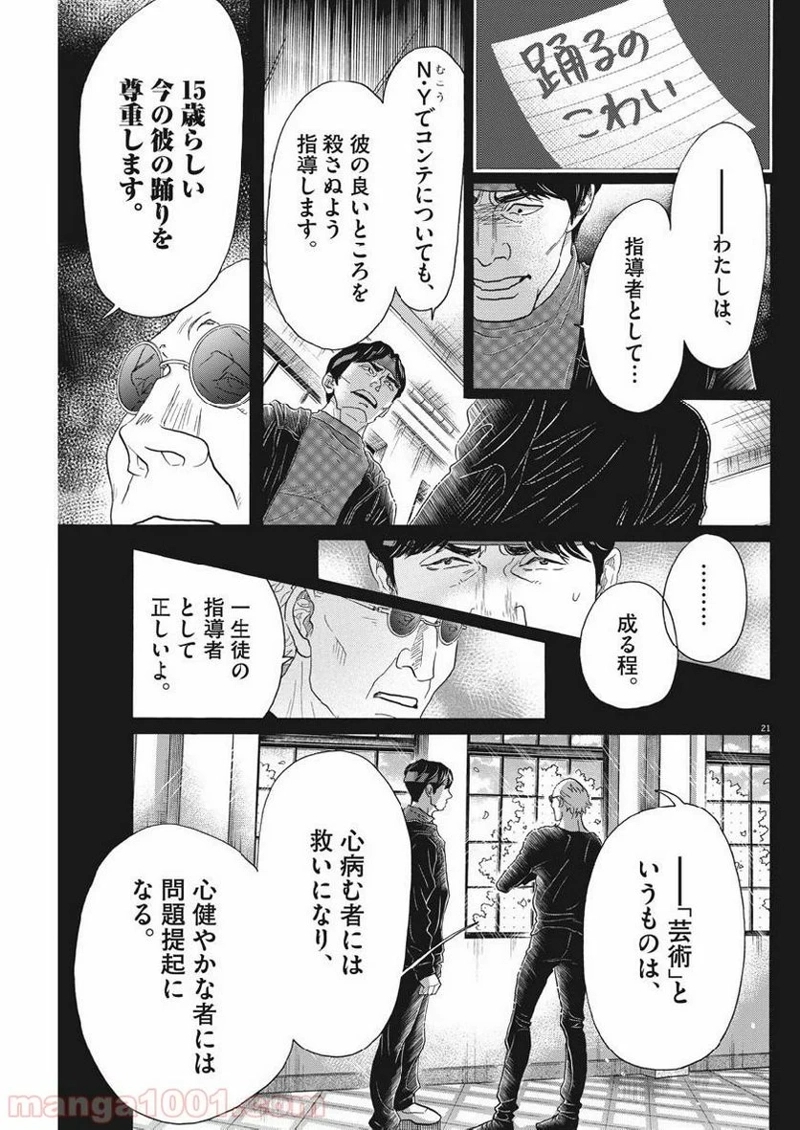 ダンス・ダンス・ダンスール 第132話 - Page 21