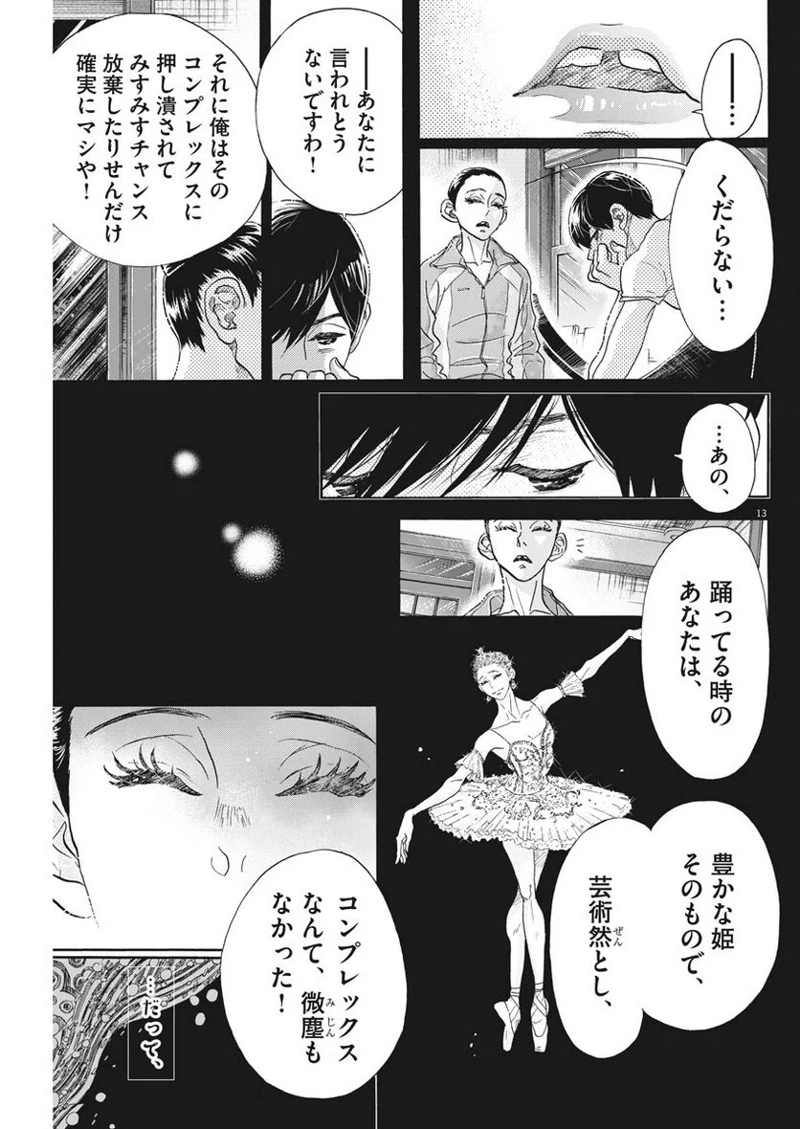 ダンス・ダンス・ダンスール 第110話 - Page 13
