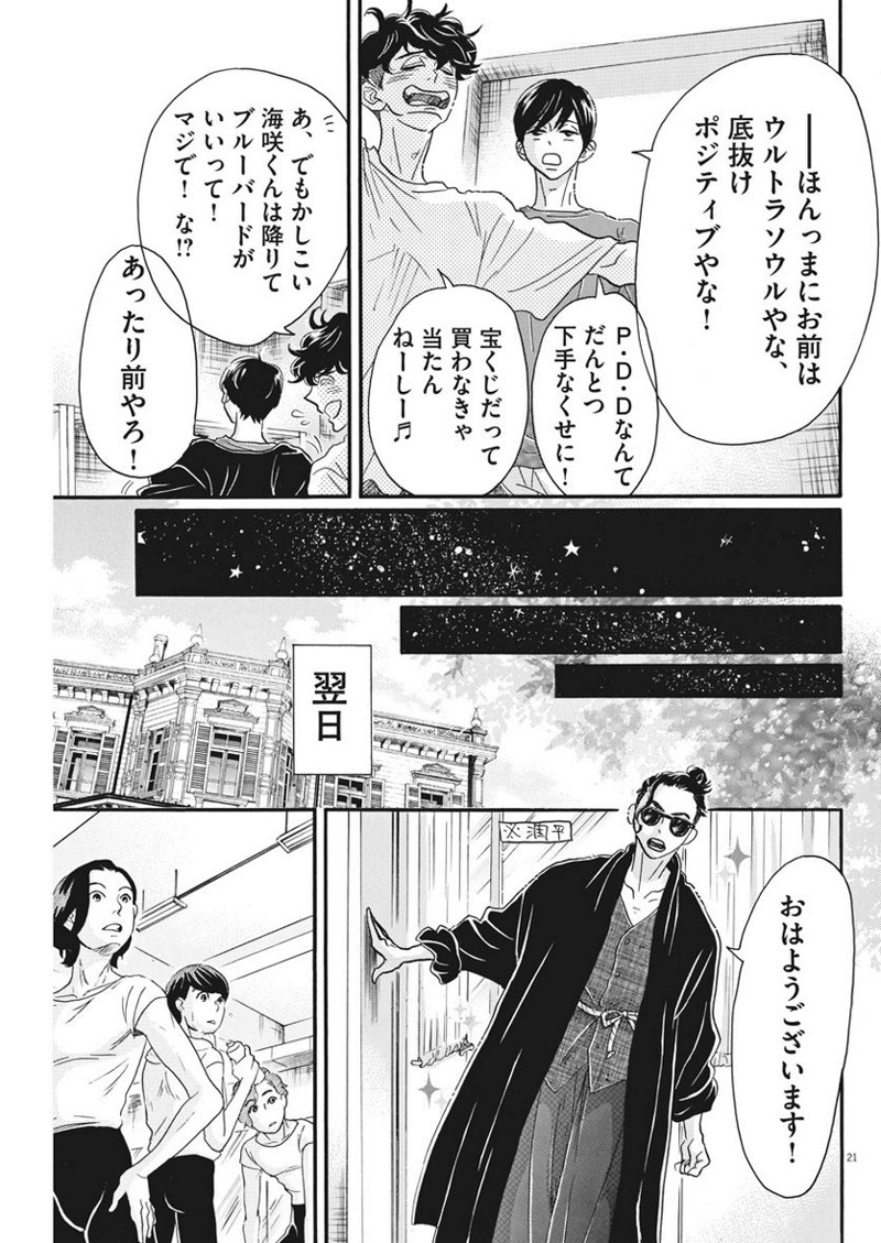 ダンス・ダンス・ダンスール 第102話 - Page 21